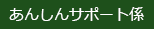 あんしんサポート係