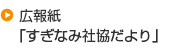 広報紙「すぎなみ社協」