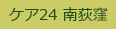 ケア24南荻窪