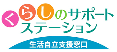 くらしのサポートステーション　生活自立支援窓口