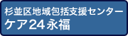 地域包括支援センター ケア24永福