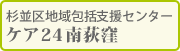 地域包括支援センター ケア24南荻窪