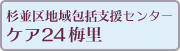 地域包括支援センター ケア24梅里