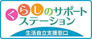 くらしのサポートステーション（生活自立支援窓口）