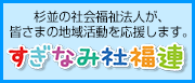 すぎなみ社福連のサイトへ