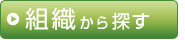 組織から探す