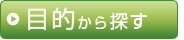 目的から探す