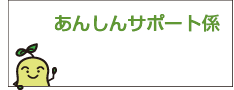 あんしんサポート係