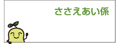 ささえあい係