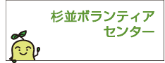 杉並ボランティアセンター