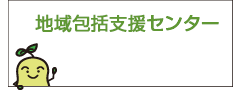 地域包括支援センター