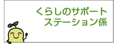 くらしのサポートステーション係