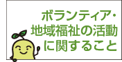 ボランティア・地域福祉の活動に関すること